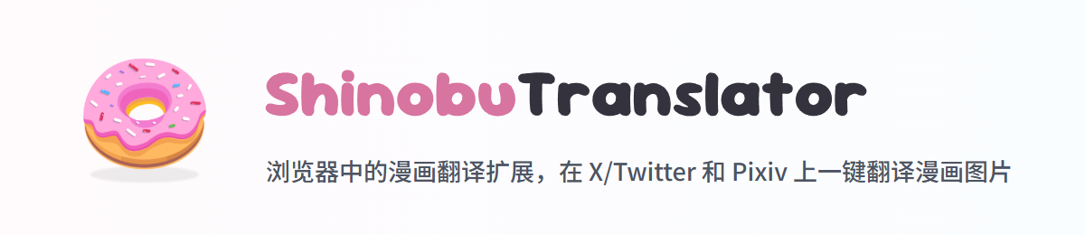 ShinobuTranslator - 浏览器中的漫画翻译扩展